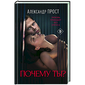 Почему ты?