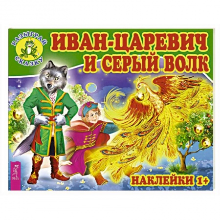 Книжки с наклейками, книга Иван-царевич и серый волк купить по скидке