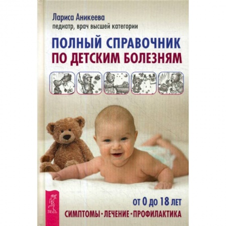 Здоровье ребенка, книга Полный справочник по детским болезням купить по скидке