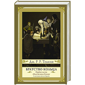 Братство кольца. Второе издание