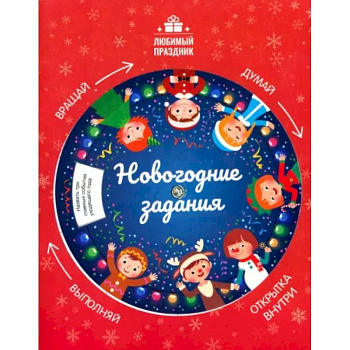 Новогодние задания