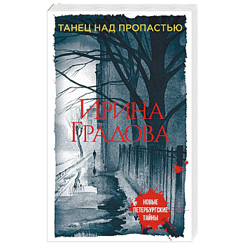 Танец над пропастью