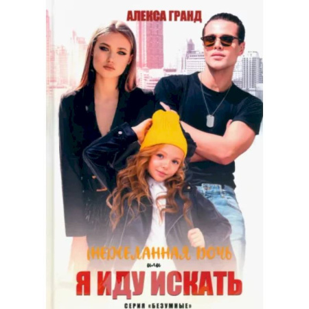 Отечественный любовный роман, книга (Не)желанная дочь, или Я иду искать купить по скидке