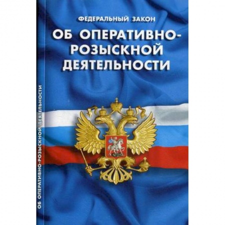 Нормативные правовые акты, книга Федеральный закон 'Об оперативно-розыскной деятельности' купить по скидке
