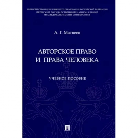 Право. Юриспруденция, книга Авторское право и права человека купить по скидке