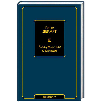Рассуждение о методе