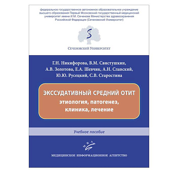 Экссудативный средний отит: этиология, патогенез, клиника, лечение : Учебное пособие.