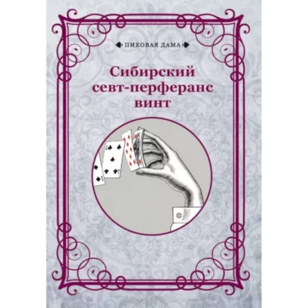 Карточные и азартные игры. Фокусы, книга Сибирский севт-перферанс винт купить по скидке