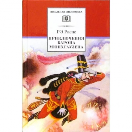 Приключения. Детективы, книга Приключения барона Мюнхгаузена. Рассказы купить по скидке