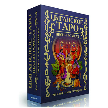 Цыганское Таро. Песни ромалэ (78 карт + инструкция)