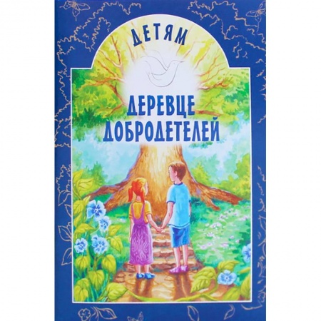Религиозная литература для детей, книга Деревце добродетелей купить по скидке