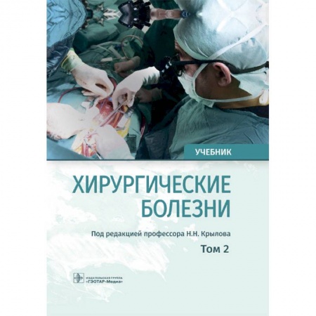 Хирургия. Ортопедия, книга Хирургические болезни. Том 2 купить по скидке