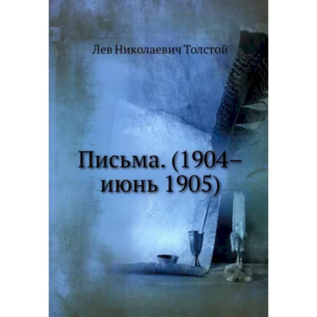 Мемуары, биографии исторических личностей, книга Письма. (1904–июнь 1905). Репринт купить по скидке