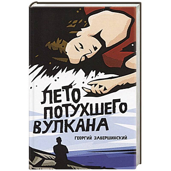 Лето потухшего вулкана