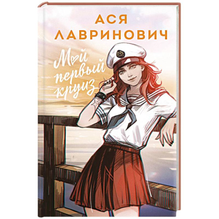 Отечественный любовный роман, книга Мой первый круиз купить по скидке