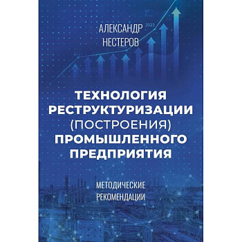 Технология реструктуризации (построения) промышленного предприятия: методические рекомендации