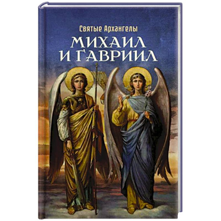 Жития русских святых, жизнеописания церковных деятелей, книга Святые Архангелы Михаил и Гавриил купить по скидке