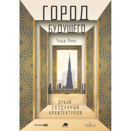 Архитектурный дизайн, книга Город будущего. Дубай, созданный архитектурой купить по скидке