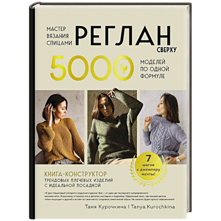 Вязание, книга Мастер вязания спицами. РЕГЛАН сверху. 5000 моделей по одной формуле. Книга-конструктор трендовых плечевых изделий с идеальной посадкой купить по скидке