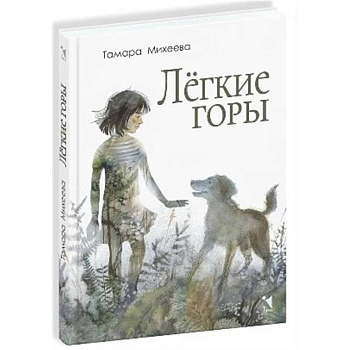 Легкие горы: повесть