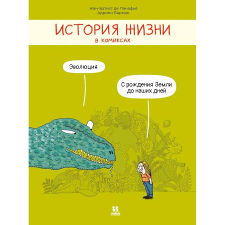 Кроссворды, головоломки, комиксы, книга История жизни в комиксах.Эволюция купить по скидке