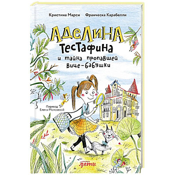 Аделина Тестафина и тайна пропавшей вице-бабушки