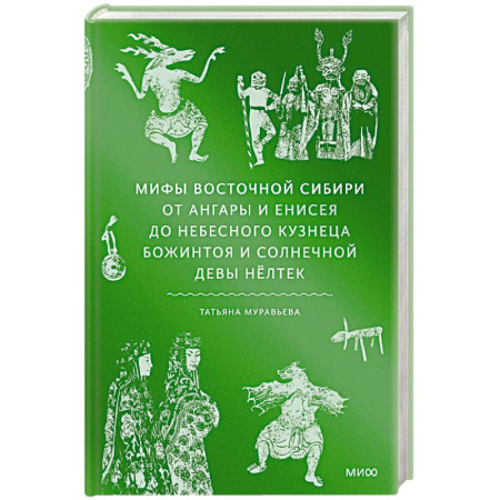 Эпос. Фольклор. Мифы, книга Мифы Восточной Сибири. От Ангары и Енисея до небесного кузнеца Божинтоя и солнечной девы Нёлтек купить по скидке