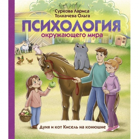 Возрастная психология, книга Психология окружающего мира: Дуня и кот Кисель на конюшне купить по скидке