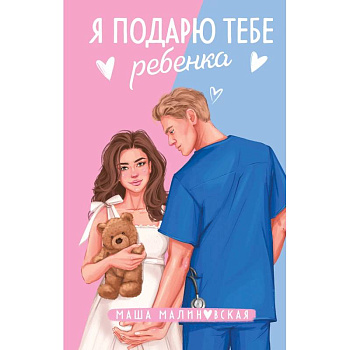 Я подарю тебе ребенка. Случайная связь (Комплект из 2-х книг)