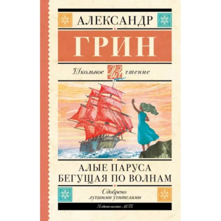 Произведения школьной программы, книга Алые паруса. Бегущая по волнам купить по скидке
