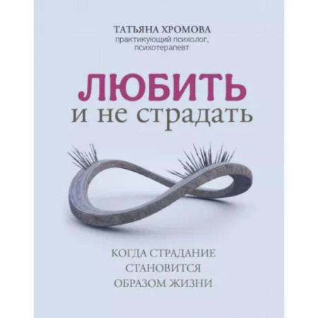 Психология отношений, книга Любить и не страдать купить по скидке
