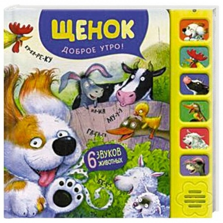 Музыкальные книжки, погремушки, пищалки, книга Щенок. Доброе утро! купить по скидке