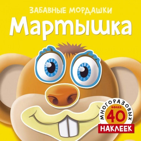Книжки с наклейками, книга Мартышка купить по скидке