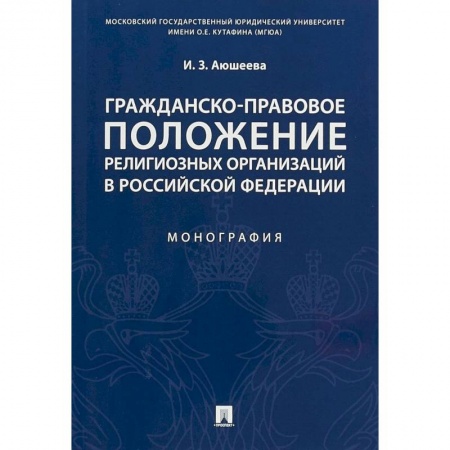 Гражданское право, книга Гражданско-правовое положение религиозных организаций в Российской Федерации. Монография купить по скидке