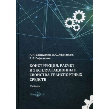 Общие вопросы, книга Конструкция, расчет и эксплуатационные свойства транспортных средств купить по скидке