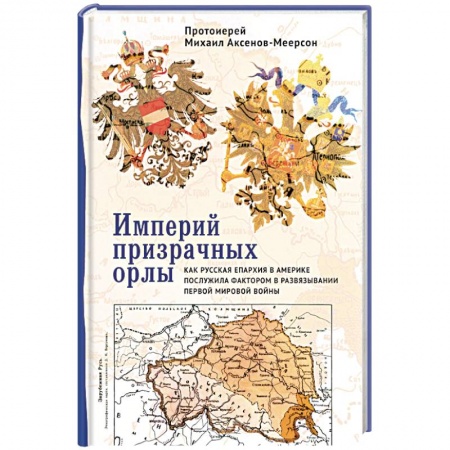 История войн, книга Империй призрачных орлы. Как русская епархия в Америке послужила фактором в развяз. Первой мир купить по скидке
