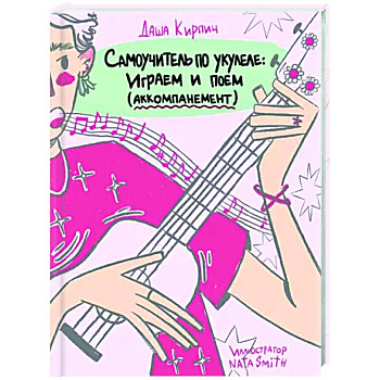 Самоучитель по укулеле. Играем и поем. Aккомпанемент