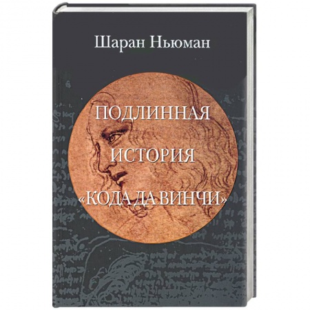 Книги, книга Подлинная история 'Кода да Винчи' купить по скидке