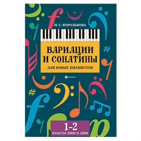 Обучение игре на фортепиано, книга Вариации и сонатины для юных пианистов. 1-2 классы ДМШ и ДШИ купить по скидке