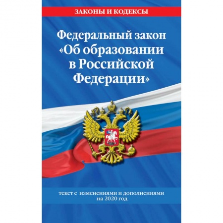 Право. Юриспруденция, книга Федеральный закон 'Об образовании в Российской Федерации' купить по скидке
