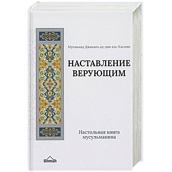 Настольная книга мусульманина. Наставление верующим