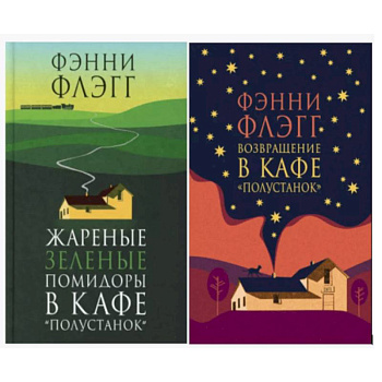 Жареные зеленые помидоры + Возвращение в кафе 'Полустанок' (комплект из 2-х книг)