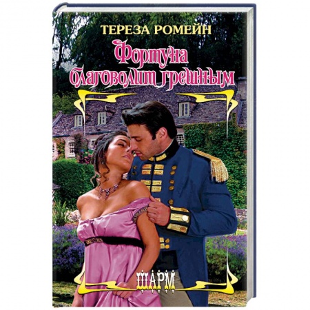 Исторический любовный роман, книга Фортуна благоволит грешным купить по скидке