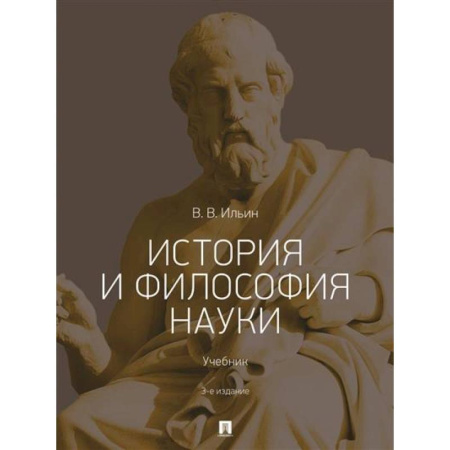 История философии, книга История и философия науки .Учебник купить по скидке