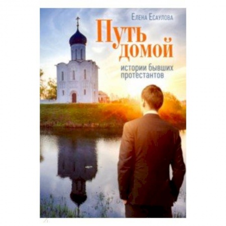Православие и общество, книга Путь домой: Истории бывших протестантов купить по скидке