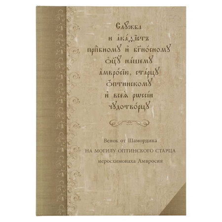 Христианство, книга Служба с акафистом преподобному и богоносному отцу нашему Амвросию, старцу Оптинскому и всея России чудотворцу купить по скидке