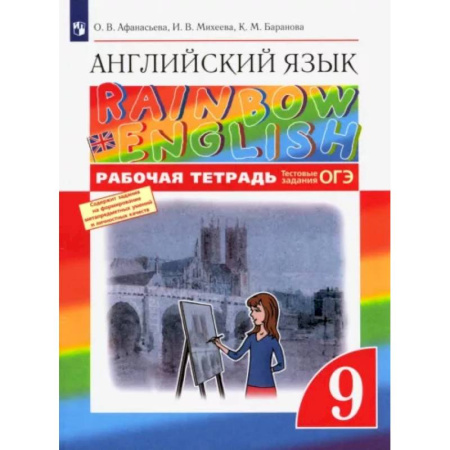 Иностранные языки, книга Английский язык. 9 класс. Рабочая тетрадь с тестовыми заданиями ОГЭ. ФГОС купить по скидке