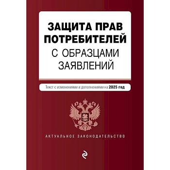 Защита прав потребителей с образцами заявлений. В редакции на 2025 год