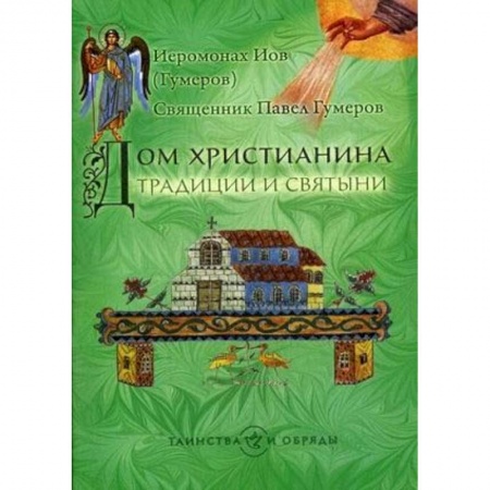 Духовная литература, книга Дом христианина. Традиции и святыни купить по скидке