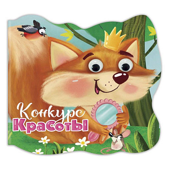 Вырубка с глазками. Конкурс красоты